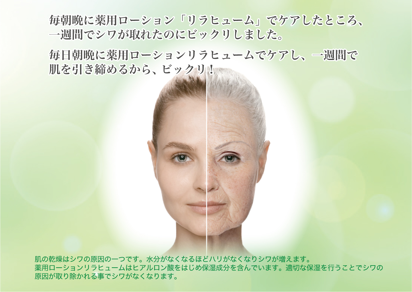毎朝晩に薬用ローション「リラヒューム」でケアしたところ、一週間でシワが取れたのにびっくりしました。毎日朝晩に薬用ローション「リラヒューム」でケアし、一週間で肌を引き締めるから、ビックリ！
